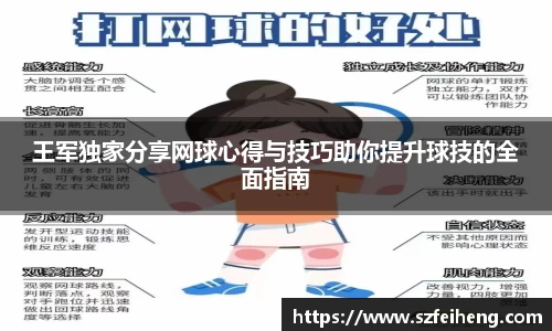 beats365王军独家分享网球心得与技巧助你提升球技的全面指南