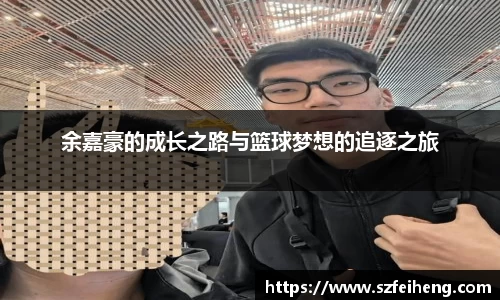 beats365余嘉豪的成长之路与篮球梦想的追逐之旅